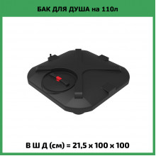 Бак для душа "Rostok" 110л с лейкой