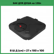 Бак для душа "Rostok" 150л с лейкой Бак для душа "Rostok" 150л с лейкой