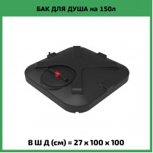 Бак для душа "Rostok" 150л с лейкой