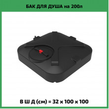 Бак для душа "Rostok" 200л с лейкой
