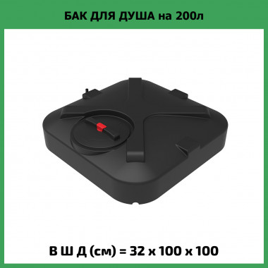 Бак для летнего душа Rostok 200л с лейкой