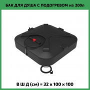 Бак для душа "Rostok" 200л с подогревом Бак для душа "Rostok" 200л с подогревом