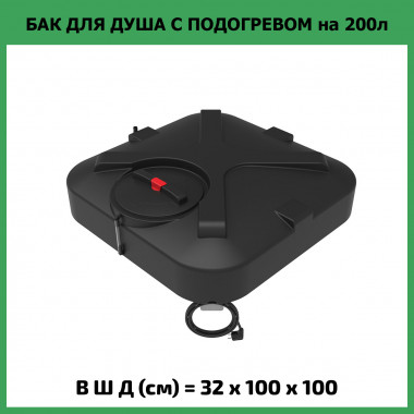Бак для летнего душа Rostok 200л с подогревом