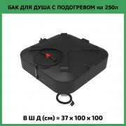 Бак для душа "Rostok" 250л с подогревом Бак для душа "Rostok" 250л с подогревом