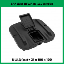 Бак для душа Rostok Ok 110 л с лейкой