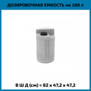 Емкость дозировочная 100л Емкость дозировочная 100л