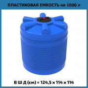 Емкость ЭВЛ 1000л