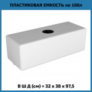 Емкость ЭВП 100л Емкость ЭВП 100л