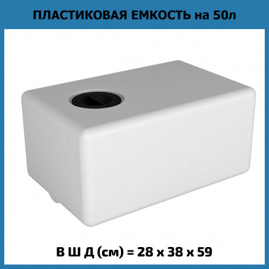 Пластиковая емкость на 50 л, ЭВП 50 (ЭкоПром)