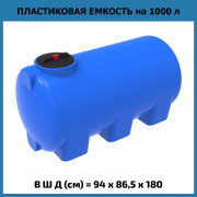 Емкость H 1000л Емкость H 1000л