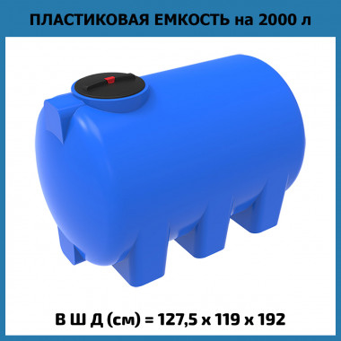 Горизонтальная емкость для воды H 2000 л (ЭкоПром)