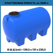 Емкость H 3000л