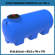 Емкость H 750л