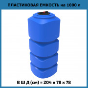 Емкость L 1000л Емкость L 1000л