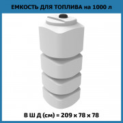 Емкость L 1000л OIL