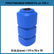 Емкость L 750л