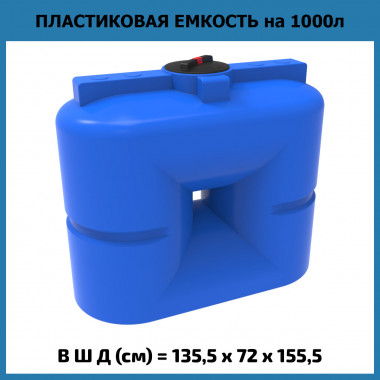 Пластиковая емкость для воды S 1000 л (ЭкоПром)