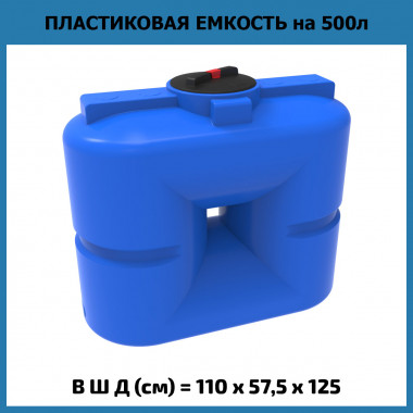 Пластиковая емкость для воды S 500 л (ЭкоПром)