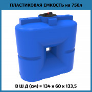 Емкость S 750л