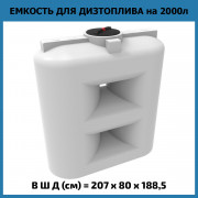 Емкость SL 2000л OIL Емкость SL 2000л OIL