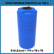 Емкость T 750л Емкость T 750л