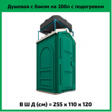 Мобильная душевая кабина ЭКО с баком 200л с подогревом