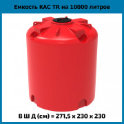 Емкость КАС 10000л TR Емкость КАС 10000л TR
