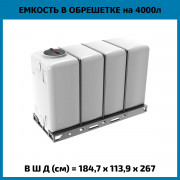 Емкость KR 4000л в обрешетке Емкость KR 4000л в обрешетке