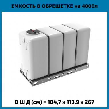 Пластиковая емкость KR 4000 л в обрешетке (ЭкоПром)