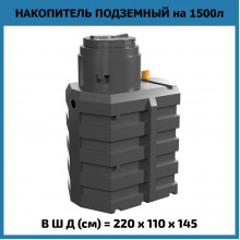 Подземный накопитель Мини 1,5 куб. м Подземный накопитель Мини 1,5 куб. м
