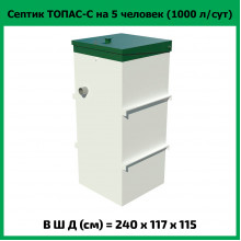 Септик Топас-С 5 Септик Топас-С 5